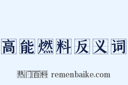 高能燃料反义词是什么意思的图片